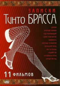 Записки Тинто Брасса: Джулия 1998 Смотреть Онлайн Фильмы про Секс