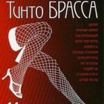 Записки Тинто Брасса Постер Фильмы про Секс