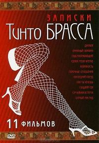 Записки Тинто Брасса 1998 Смотреть Онлайн Фильмы про Секс