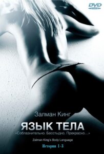Язык тела 2008 Смотреть Онлайн Фильмы про Секс