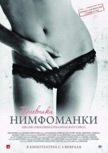 Дневники нимфоманки 2008 Смотреть Онлайн Фильмы про Секс