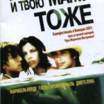И Твою Маму Тоже Постер Фильмы про Секс