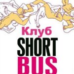 Клуб «Shortbus» Постер Фильмы про Секс