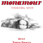 Monamour: Любовь Моя Постер Фильмы про Секс