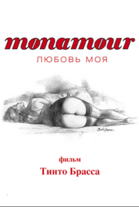 Monamour: Любовь моя 2005 Смотреть Онлайн Фильмы про Секс
