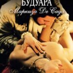 Философия Будуара Маркиза Де Сада Постер Фильмы про Секс