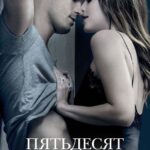 Пятьдесят Оттенков Свободы Постер Фильмы про Секс