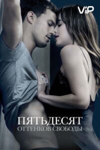 Пятьдесят оттенков свободы 2018 Смотреть Онлайн Фильмы про Секс