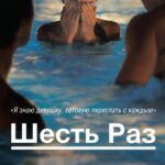 Шесть Раз Постер Фильмы про Секс
