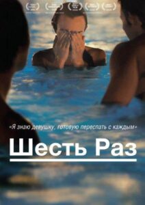 Шесть раз 2012 Смотреть Онлайн Фильмы про Секс