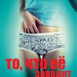 То, что Её Заводит Постер Фильмы про Секс