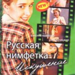 Русская Нимфетка: Искушение Постер Фильмы про Секс