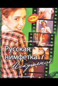 Русская нимфетка: Искушение 2004 Смотреть Онлайн Фильмы про Секс