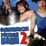 Особенности Банной Политики, Или Баня 2 Постер Фильмы про Секс