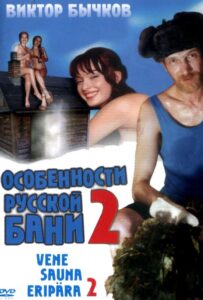 Особенности банной политики, или Баня 2 2000 Смотреть Онлайн Фильмы про Секс