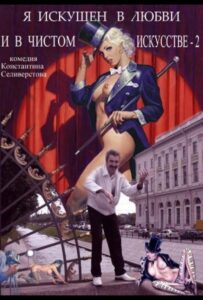 Я искушен в любви и в чистом искусстве 2 2001 Смотреть Онлайн Фильмы про Секс