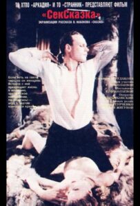СекСказка 1991 Смотреть Онлайн Фильмы про Секс