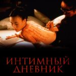 Интимный Дневник Постер Фильмы про Секс