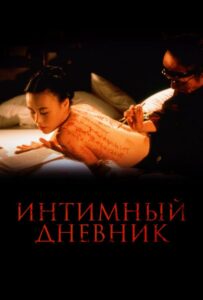 Интимный дневник 1995 Смотреть Онлайн Фильмы про Секс